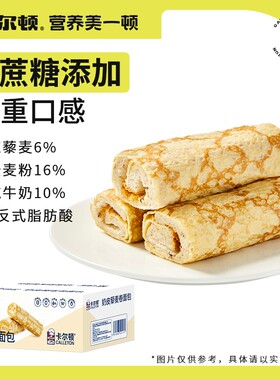 卡尔顿奶皮藜麦卷面包多规格肉松沙拉夹心咸香糕点营养早餐整箱