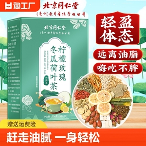 北京同仁堂冬瓜荷叶茶刮油去脂正品祛除湿气柠檬瘦大肚身养生茶包