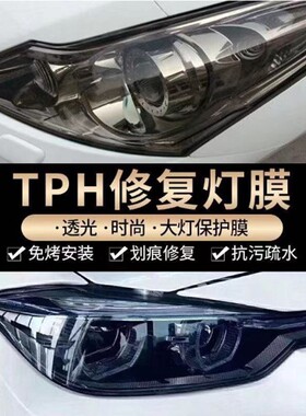汽车灯膜TPH光控熏黑变色