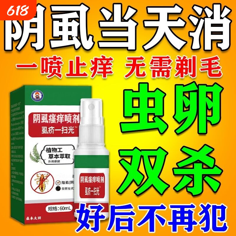 阴虱专用药百部酊虫卵双杀一扫光男女私处虱立净灭阴虱特效喷剂
