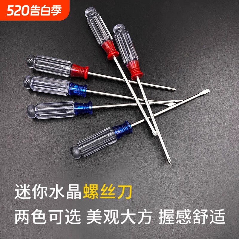 小水晶螺丝刀十字一字螺丝刀3MM透明柄起子带磁起子方便携带工具