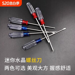 小水晶螺丝刀十字一字螺丝刀3MM透明柄起子带磁起子方便携带工具
