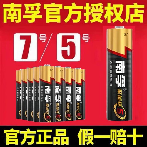 南孚电池5号7号碱性聚能环五代