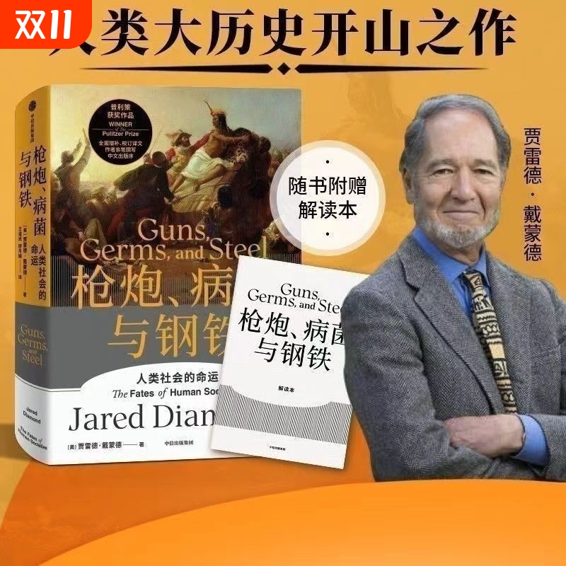 戴蒙德人类史系列枪炮病菌与钢铁全新校订中信出版贾雷德middot戴蒙德同系列崩溃剧变昨日之前的世界第三种黑猩猩