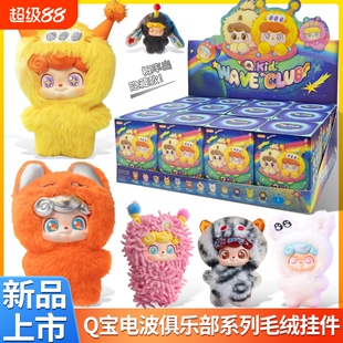 奇偶潮乐Q宝电波俱乐部盲盒毛绒公仔潮玩手办摆件玩偶礼周边情绪
