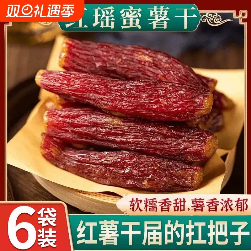 红瑶红薯干蜜薯干0添加农家自制地瓜干自晒即食香薯倒蒸烤番薯干