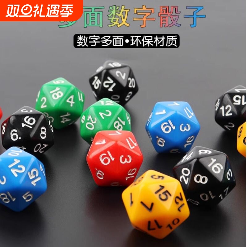 跑团多面数字骰子环保亚克力材质