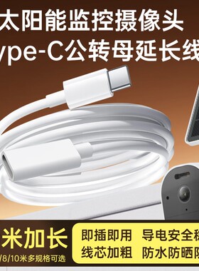 适用太阳能摄像头电源延长线海康威视/乔安/萤石奥克斯监控type-c公转母连接线太阳能板加长线10米/8米5米3米