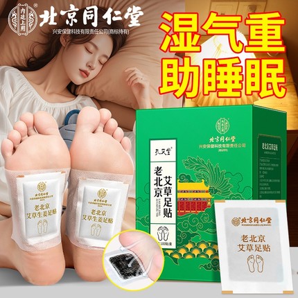 同仁堂排毒艾草足贴体内老北京排去湿气湿寒祛湿祛寒除湿膏药脚贴