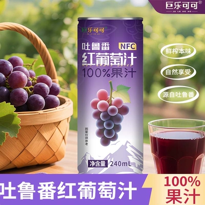 NFC100%红葡萄汁无添加鲜榨0脂肪纯正果汁饮料240ml*8罐整箱0负担