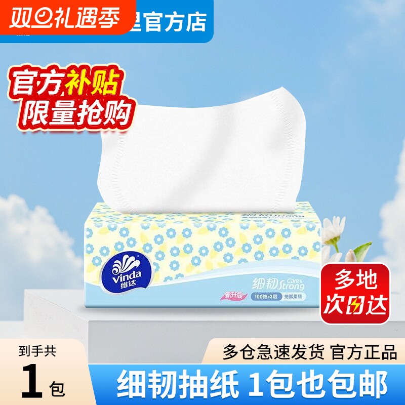 维达抽纸细韧单包体验装3层100抽加厚餐巾纸面巾纸卫生纸巾家用