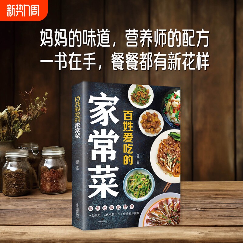 百姓爱吃的家常菜妈妈的味道营养师的配方一书在手餐餐都有新花样探讨
