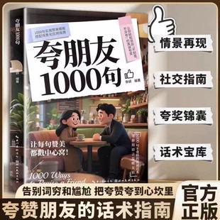 夸朋友1000句教你不刻意不浮夸的高情商表达夸赞的话术指南宝库告别词穷和尴尬聊天术中国式沟通智慧口才训练书籍技巧