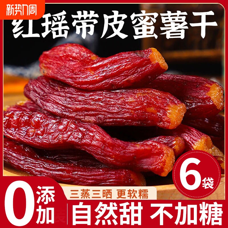 红瑶蜜薯红薯干地瓜无添加糖倒蒸烤番0脂代餐休闲健康零食小吃