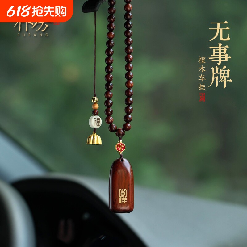 平安无事牌汽车挂件车内吊饰男女檀木个性车载后照镜高档复古挂饰