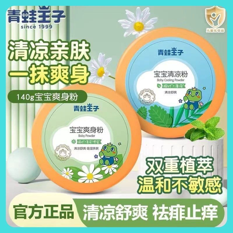 青蛙王子婴儿爽身粉玉米粉新生儿宝宝专用儿童痱子粉温和舒缓粉