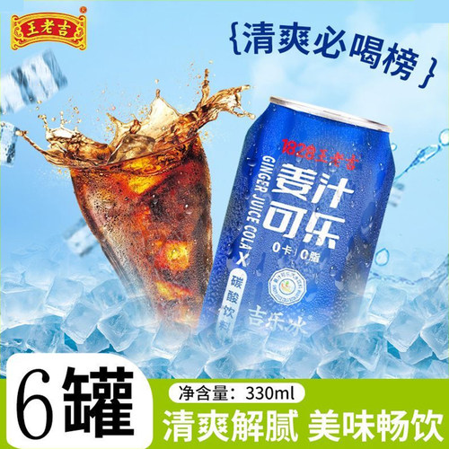 王老吉可乐无蔗糖330ml*6罐装