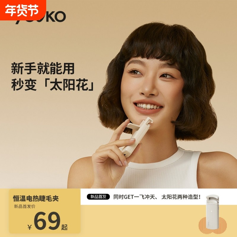 YOOKO允可 电热烫睫毛夹睫毛卷翘神器电动加热充电持久定型新S