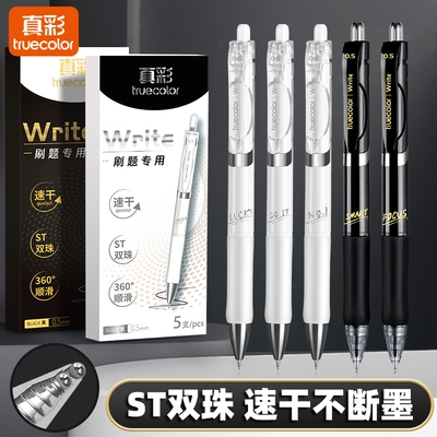 真彩按动中性笔st头刷题笔速干