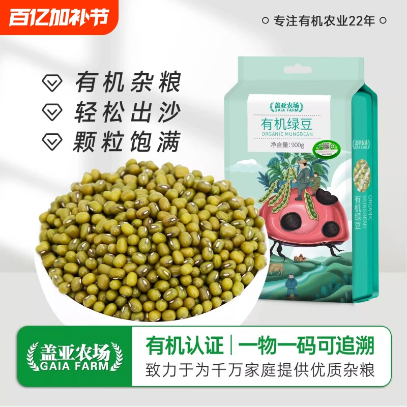 盖亚农场有机绿豆新货东北绿豆汤可脱皮900g豆沙五谷杂粮粗粮食材
