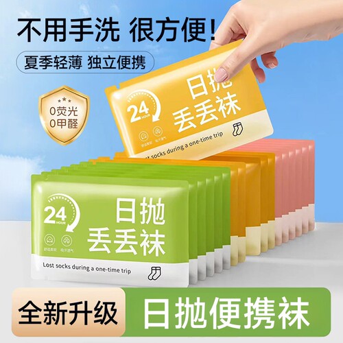 一次性袜子旅行便捷男女通用四季款中筒袜舒适透气懒人免洗丢丢袜