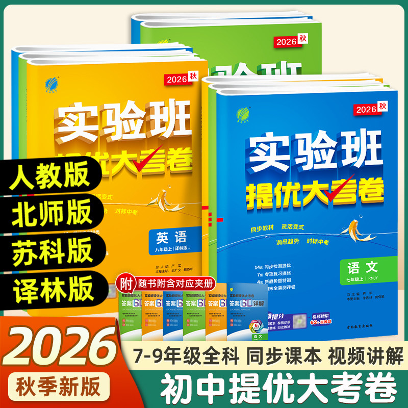 2026春初中实验班提优大考卷七八九年级上下册语文数学北师版英语译林物理化学人教版春雨教材同步训练期中期末达标复习考试卷学霸