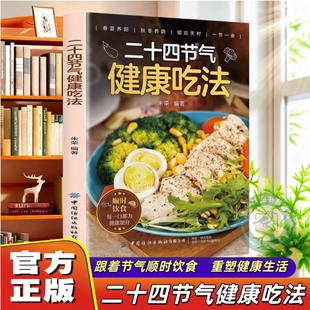 官方正版二十四节气健康吃法中医养生智慧顺应天时家庭24节气食补食谱书四季食疗书籍营养搭十二顺时饮食痛风穴位尿酸一本通滋补