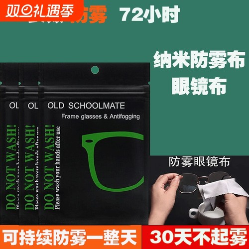 【推荐纳米防雾眼镜布】冬季防雾眼镜布专业防雾眼睛起雾清洁神器