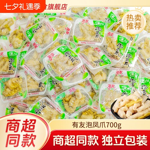 有友泡椒凤爪泡凤爪700g泡椒鸡爪子小包装休闲零食竹笋解馋柠檬