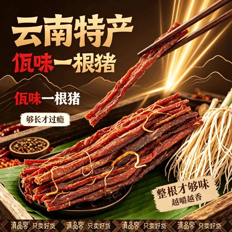 佤味一根猪细条猪肉干条撇菜根猪肉辣条零食食品特色辣味包装独立