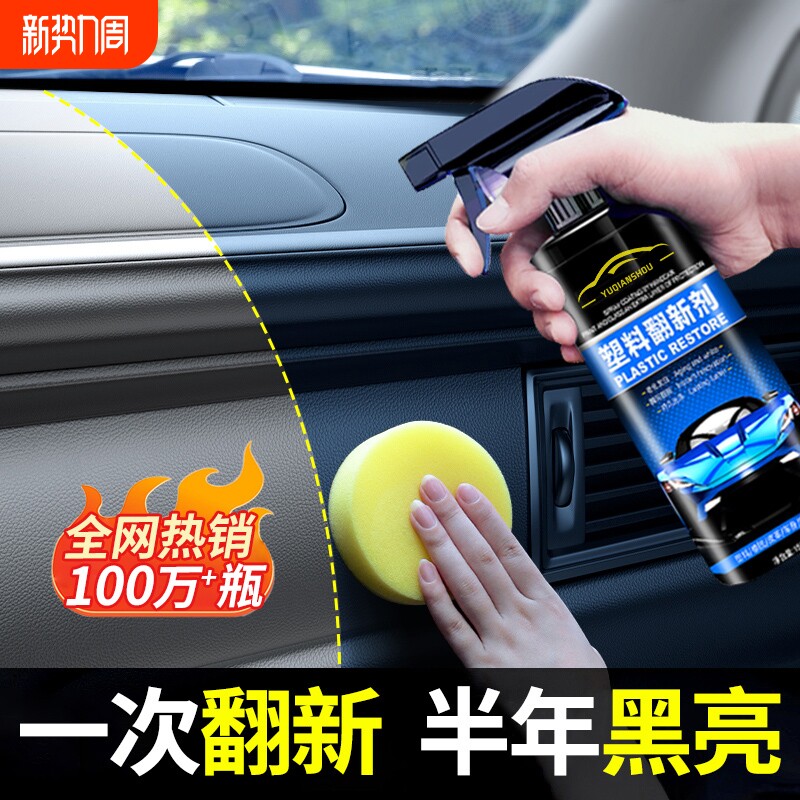 汽车塑料件翻新还原剂镀晶内饰保养上光用黑色划痕修复表板蜡车内