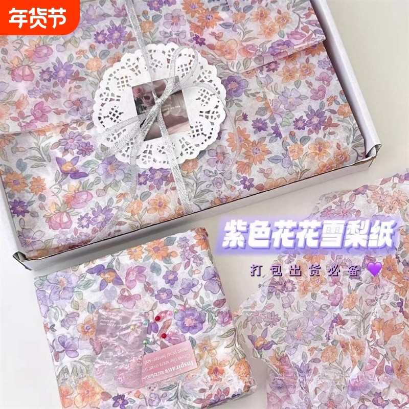 高颜值紫色花朵雪梨纸大张鲜花礼物包装打包出货法式diy装饰纸张