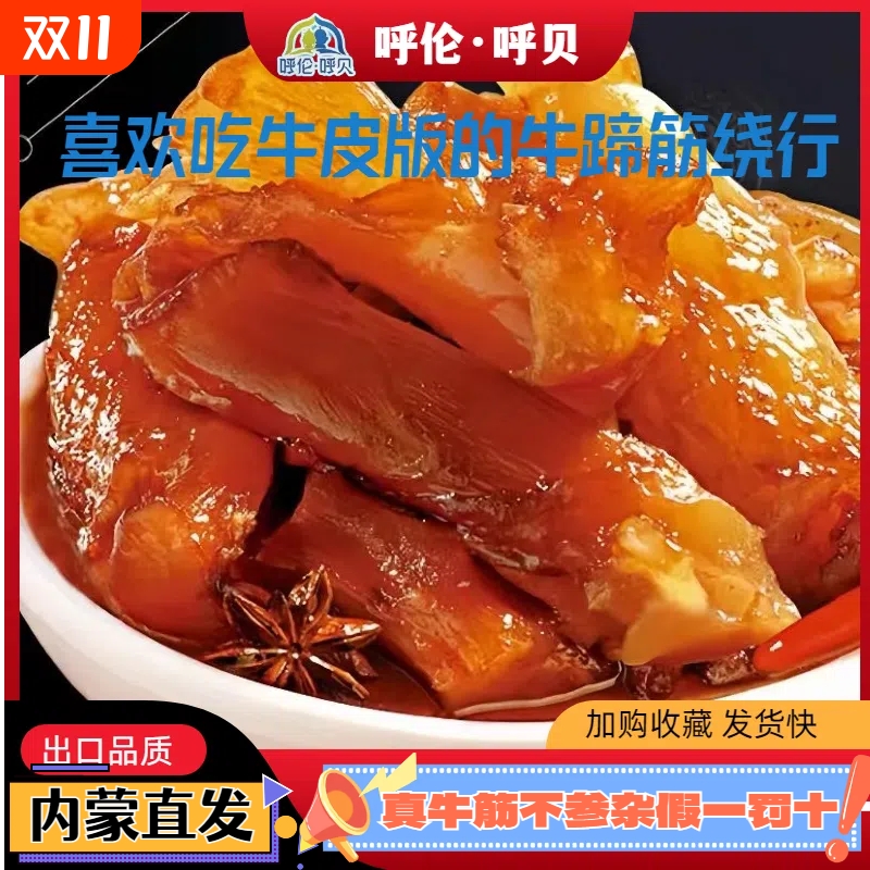 内蒙古特产牛蹄筋即食香辣卤味营养休闲零食水晶牛筋250克包邮