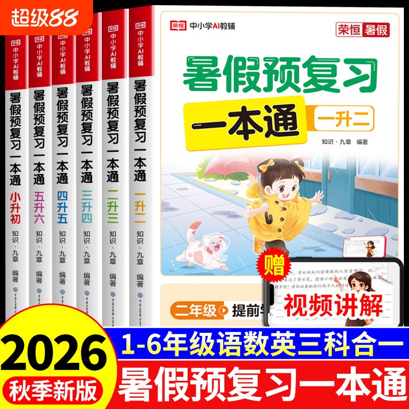 暑假预复习一本通二三四五六年级图片