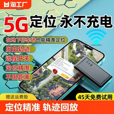 万年船定位器精准5G定位免费试用