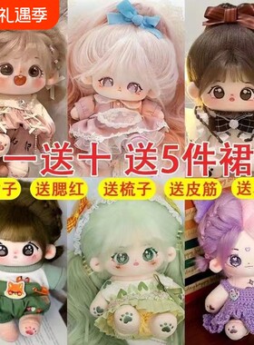 棉花娃娃女正版超萌毛绒公仔20cm可换装人形玩偶送女生日礼物冬日