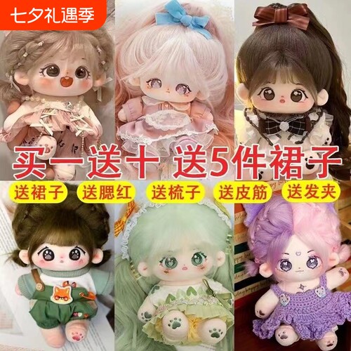 棉花娃娃女正版超萌毛绒公仔20cm可换装人形玩偶送女生日礼物冬日