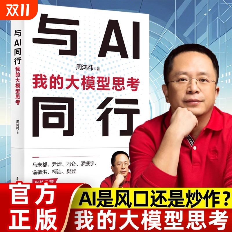 与AI同行我的大模型思考周鸿祎新书经济学理论人工智能打造新质生产力抓手智能时代工业革命级生产力ChatGPT垂直大模型数字化业务Y