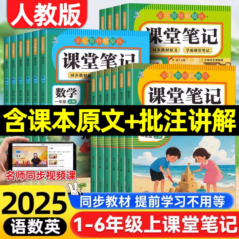 2025秋新版课堂笔记人教版小学一二三四五六年级上册语文数学英语人教版同步教材全解解读黄冈学霸笔记随堂笔记预习辅导资料书JK