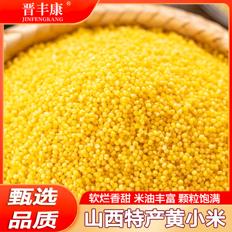 晋丰康黄小米山西农家自种5斤颗粒饱满色泽金黄米油丰厚新米小米