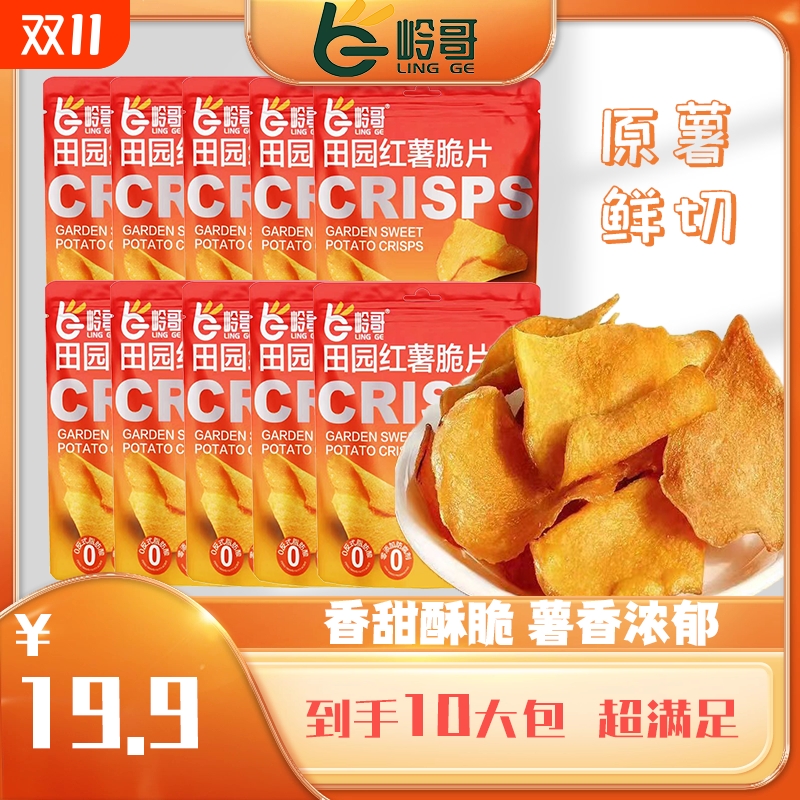 岭哥香甜红薯脆干片酥脆农家手工休闲薄片追剧小零食好吃番薯脆片