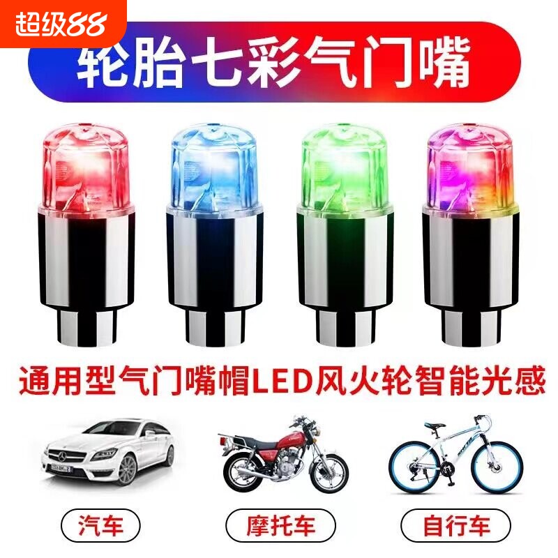 山地自行车爆闪风火轮灯摩托车单车轮胎气嘴气门芯七彩感应闪光灯