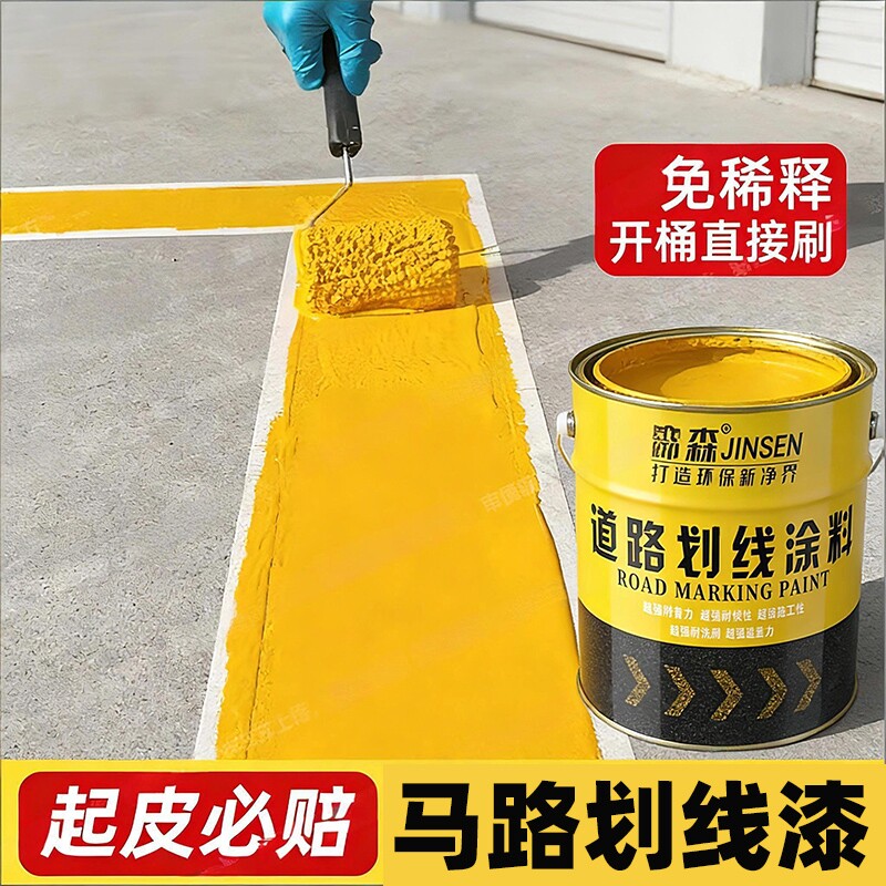 划线漆马路停车位道路车库斑马线地坪面专用标线漆黄白色反光油漆