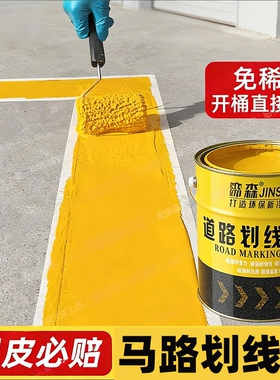 划线漆马路停车位道路车库斑马线地坪面专用标线漆黄白色反光油漆