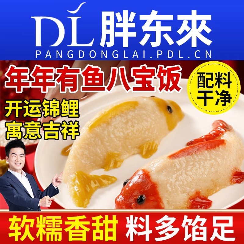 年年有鱼八宝饭糯米饭山楂鱼锦鲤年糕年夜饭官方旗舰店过年年货节