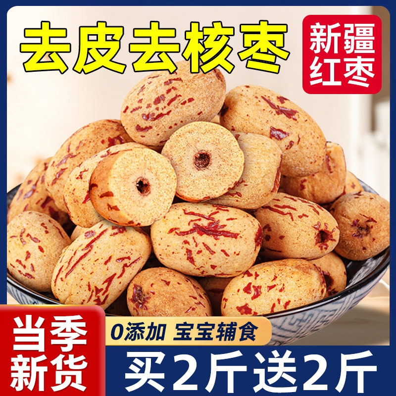 去皮红枣去核婴儿宝宝辅食脱皮新疆特产大灰枣官方旗舰店无核新货