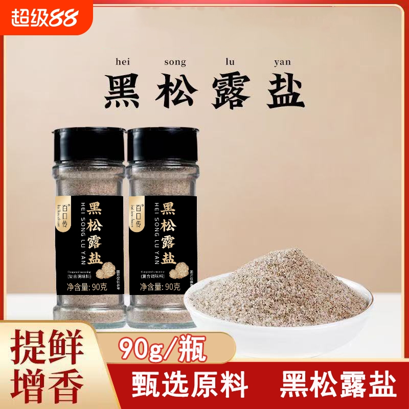 黑松露盐家用商用罐装牛排烧烤调味料去腥增香厨房煲汤炒菜