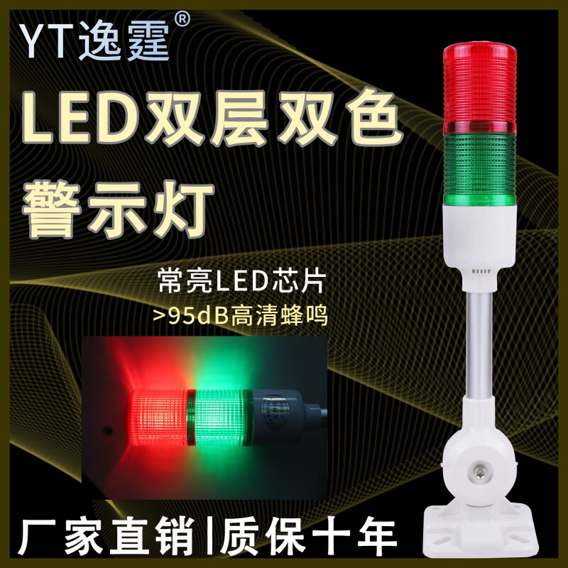 逸霆LED数控机床二色灯双色双层报警灯常亮警示灯24v带蜂鸣器