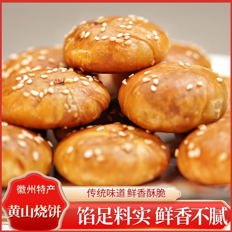 150g烧饼安徽特产正宗黄山烧饼梅干菜扣肉酥饼美食糕点零食小吃