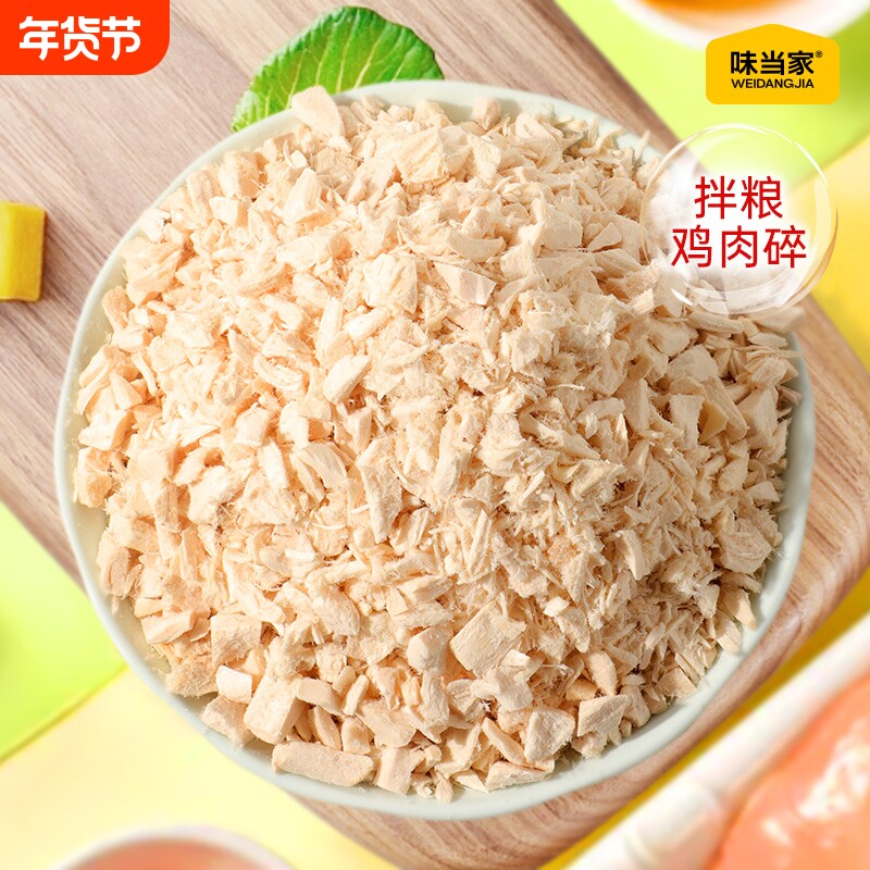 味当家鸡肉碎冻干猫零食猫粮伴侣拌粮猫犬通用鸡胸肉鸡肉粒狗零食